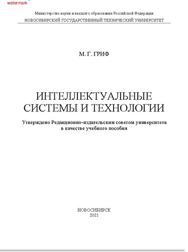 Интеллектуальные системы и технологии: учебное пособие