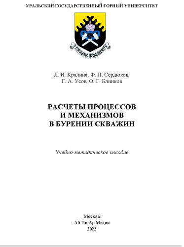 Расчеты процессов и механизмов в бурении скважин. Учебно-методическое пособие