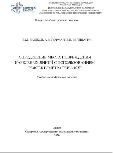 Определение места повреждения кабельных линий с использованием рефлектометра РЕЙС-105Р. Учебно-методическое пособие