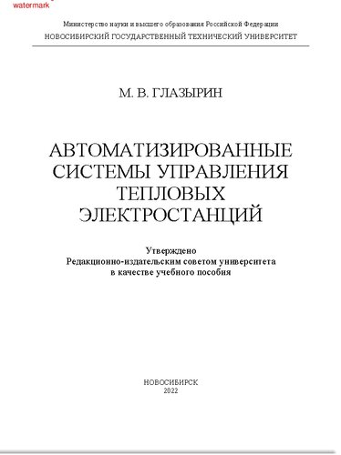 Автоматизированные системы управления тепловых электростанций: учебное пособие