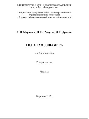 Гидрогазодинамика в 2 частях. Ч.2. Учебное пособие