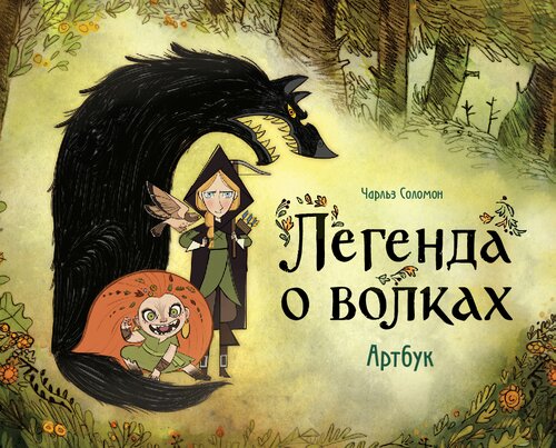 Легенда о волках. Артбук