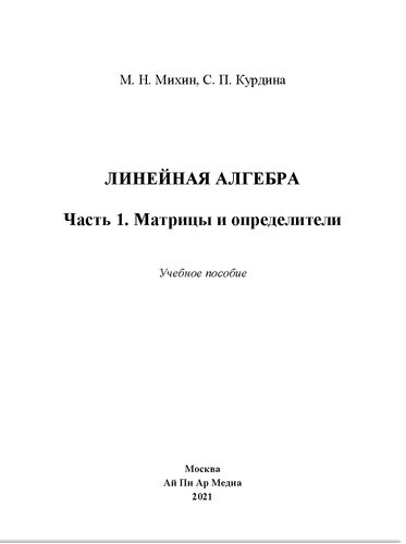 Линейная алгебра. Ч. 1. Матрицы и определители. Учебное пособие