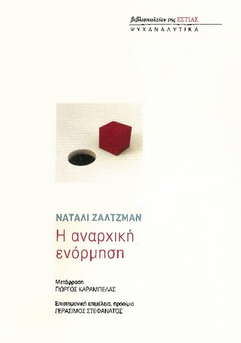 Η αναρχική ενόρμηση
