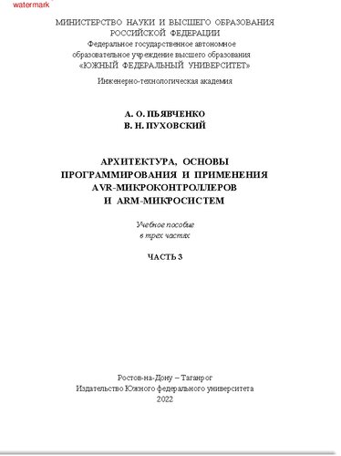 Архитектура, основы программирования и применения AVR-микроконтроллеров и ARM-микросистем. В 3 частях. Ч.3. Учебное пособие
