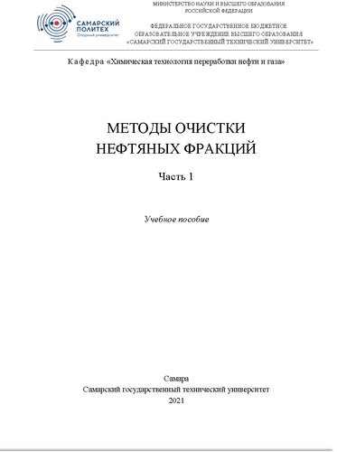 Методы очистки нефтяных фракций. Ч.1. Учебное пособие