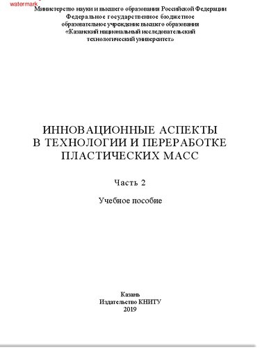 Инновационные аспекты в технологии и переработке пластических масс: в 3 частях. Ч.2. Учебное пособие