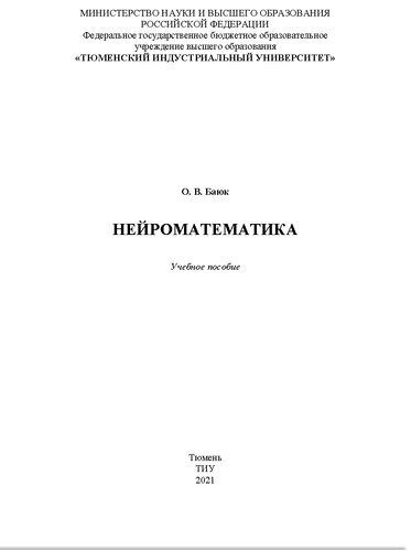 Нейроматематика: учебное пособие