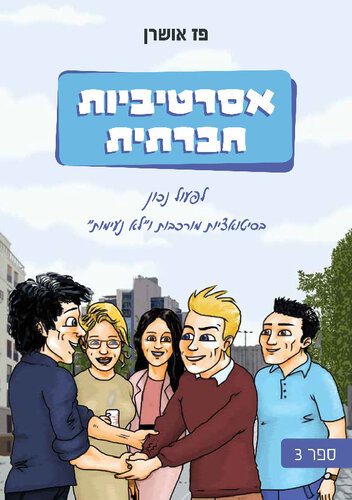 אסרטיביות חברתית