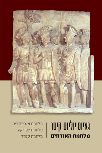 מלחמת האזרחים: מלחמת אלכסנדריה מלחמת אפריקה מלחמת ספרד