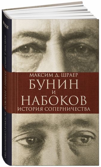 Бунин и Набоков. История соперничества