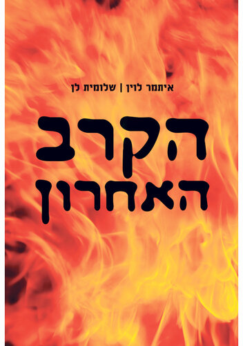 הקרב האחרון: מרד גטו ורשה: הסיפור האמיתי