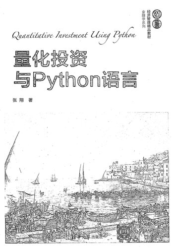 量化投资与Python语言