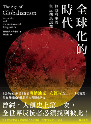 全球化的時代: 無政府主義，與反殖民想像