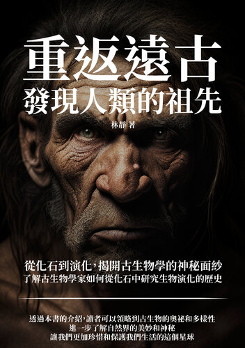 重返遠古，發現人類的祖先：從化石到演化，揭開古生物學的神秘面紗，了解古生物學家如何從化石中研究生物演化的歷史