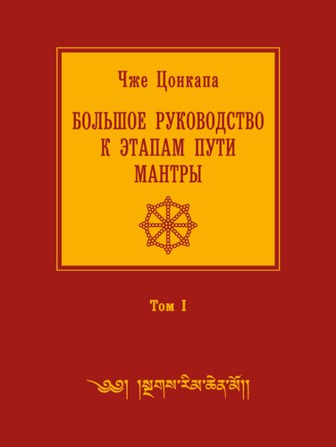 Большое руководство к этапам пути Мантры («Нагрим Ченмо»): в 3 т. Т. I.