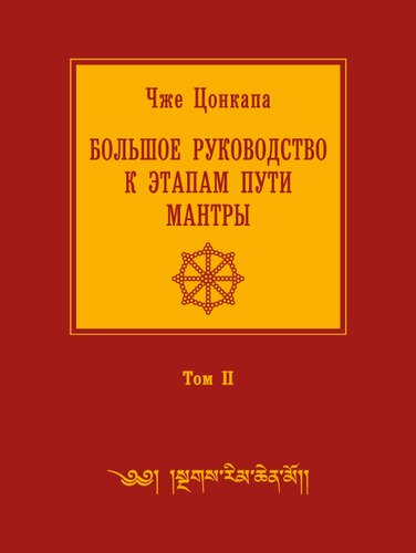 Большое руководство к этапам пути Мантры (Нагрим Ченмо) Том II Главы 5 - 10
