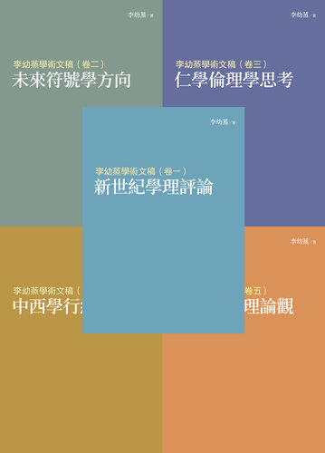 李幼蒸學術文稿