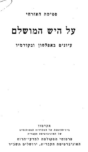 על היד המושלם: עיון באפלטון ובקודמיו