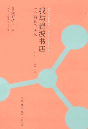 我与岩波书店：一个编辑的回忆：1963～2003