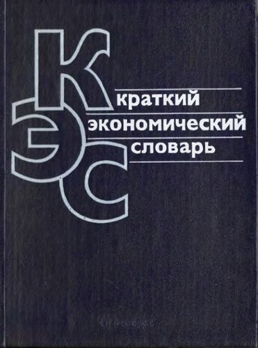 Краткий экономический словарь