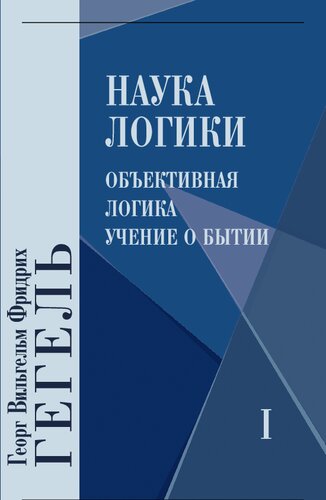 Наука логики: В трёх книгах. Объективная логика. Книга 1: Учение о бытии
