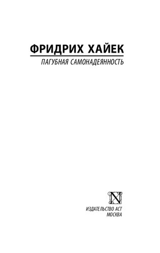 Пагубная самонадеянность