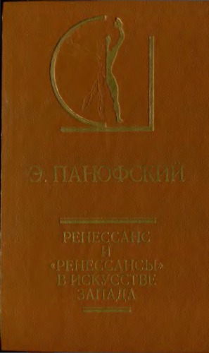 Ренессанс и «ренессансы» в искусстве Запада