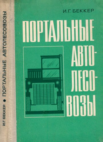 Портальные автолесовозы