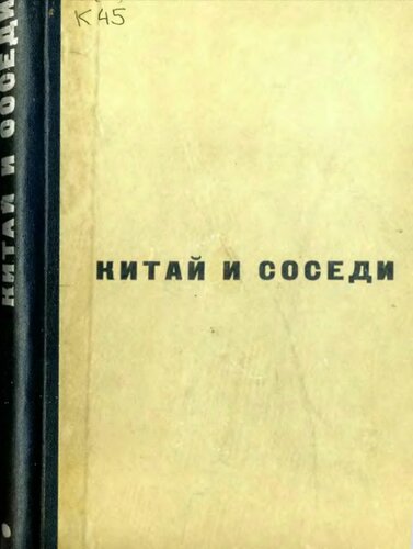 Китай и соседи в древности и средневековье