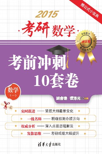 考研数学考前冲刺10套卷 （数学一）