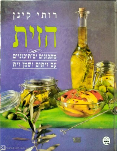 הזית: מתכונים ים־תיכוניים עם זיתים ושמן זית