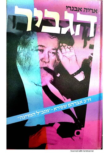 הגביר: ח"כ אברהם שפירא - "מנכ"ל המדינה"