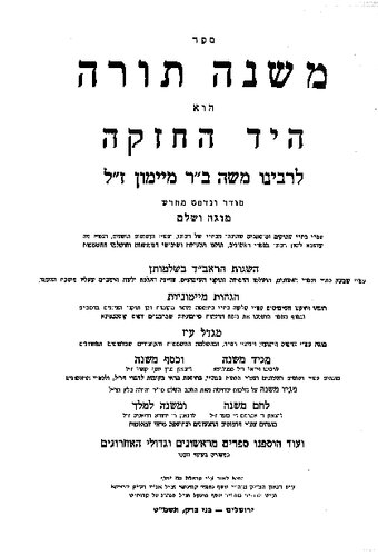 רמב"ם פרנקל - משפטים