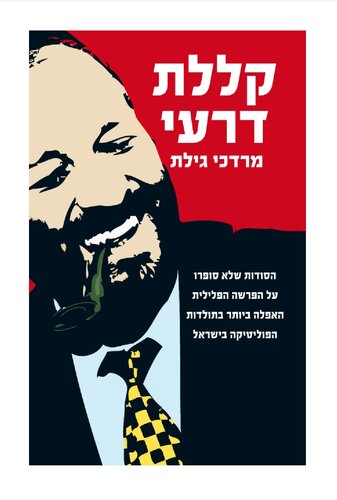 קללת דרעי