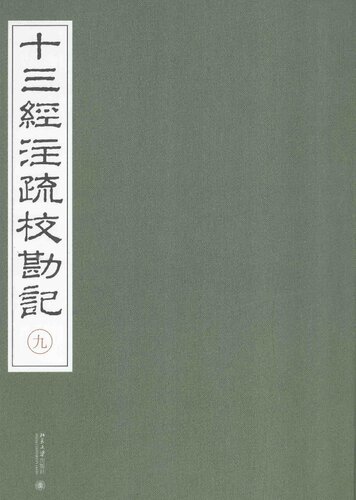 《十三經注疏校勘記》整理