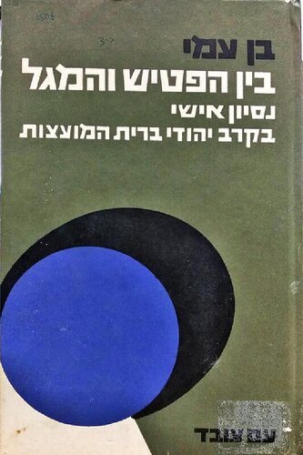 בין הפטיש והמגל: נסיון אישי בקרב יהודי ברית המועצות