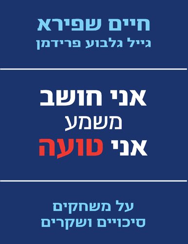 אני חושב משמע אני טועה: על משחקים סיכויים ושקרים