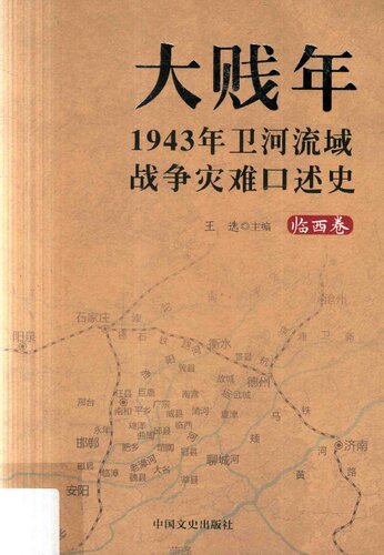 大贱年: 1943年卫河流域战争灾难口述史