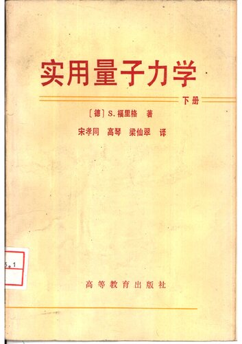 实用量子力学 下