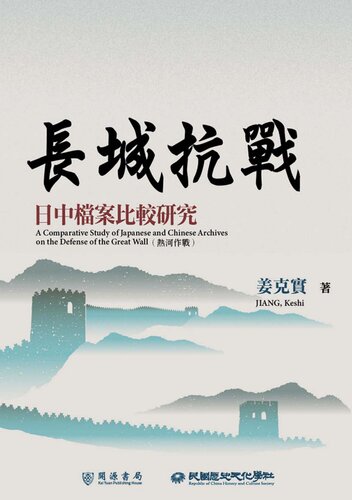 長城抗戰：日中檔案比較研究