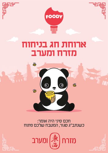 ארוחת חג בניחוח מזרח ומערב
