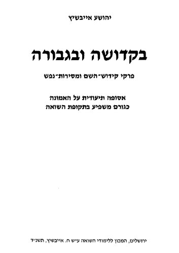 בקדושה ובגבורה: פרקי קידוש השם ומסירות־נפש