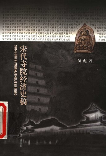 宋代寺院经济史稿