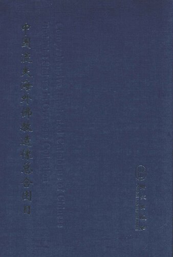 中国流失海外佛教造像总合图目(全8册)