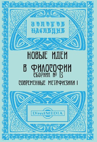 Новые идеи в философии. Сборник № 13. Современные метафизики I