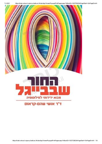 החור שבבייגל: מבוא ידידותי לפילוסופיה
