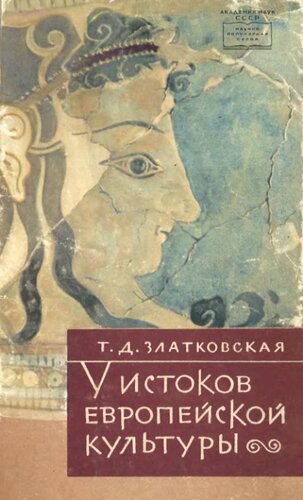 У истоков европейской культуры (Троя, Крит, Микены)