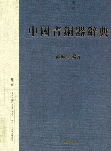 中国青铜器辞典