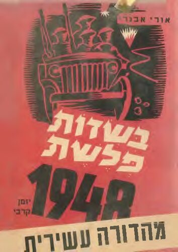 בשדות פלשת 1948